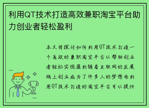 利用QT技术打造高效兼职淘宝平台助力创业者轻松盈利