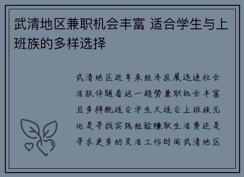武清地区兼职机会丰富 适合学生与上班族的多样选择