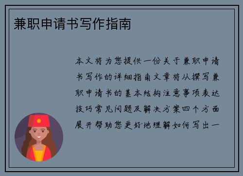 兼职申请书写作指南