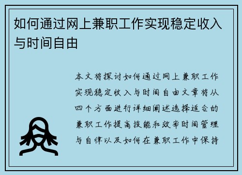 如何通过网上兼职工作实现稳定收入与时间自由