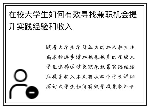 在校大学生如何有效寻找兼职机会提升实践经验和收入