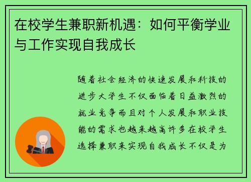 在校学生兼职新机遇：如何平衡学业与工作实现自我成长