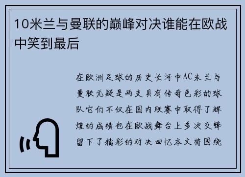 10米兰与曼联的巅峰对决谁能在欧战中笑到最后