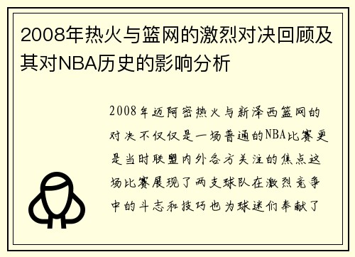 2008年热火与篮网的激烈对决回顾及其对NBA历史的影响分析