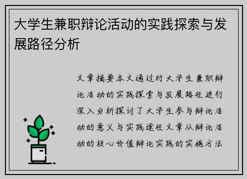 大学生兼职辩论活动的实践探索与发展路径分析