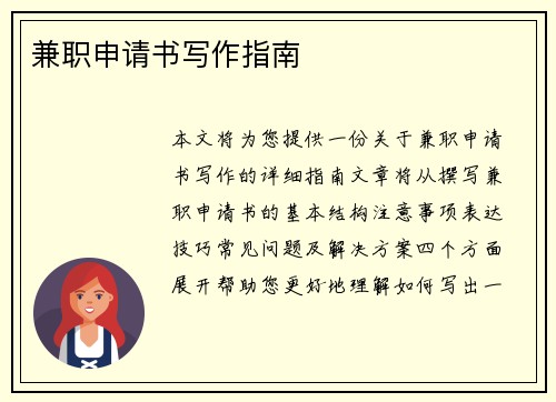 兼职申请书写作指南