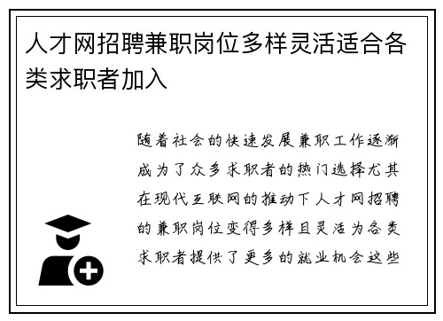 人才网招聘兼职岗位多样灵活适合各类求职者加入