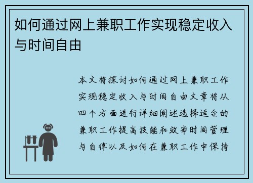 如何通过网上兼职工作实现稳定收入与时间自由
