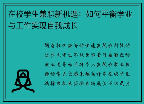 在校学生兼职新机遇：如何平衡学业与工作实现自我成长
