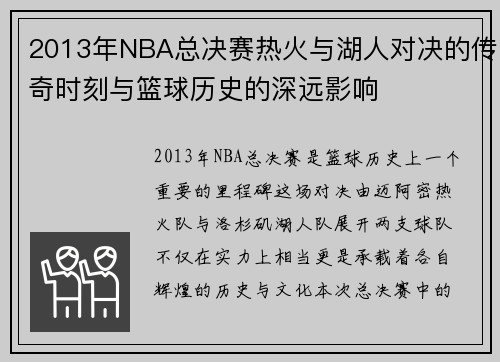 2013年NBA总决赛热火与湖人对决的传奇时刻与篮球历史的深远影响