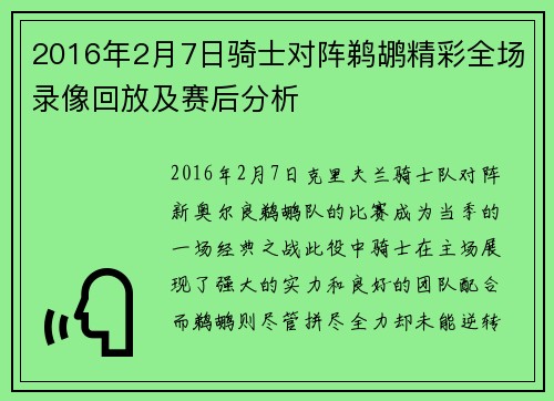 2016年2月7日骑士对阵鹈鹕精彩全场录像回放及赛后分析