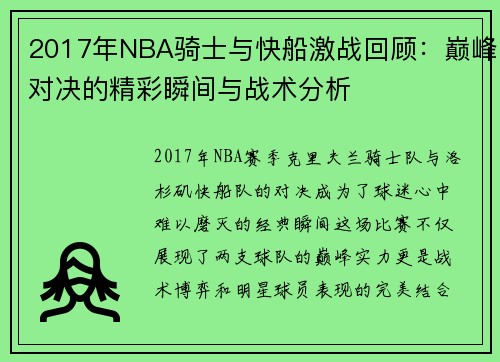 2017年NBA骑士与快船激战回顾：巅峰对决的精彩瞬间与战术分析