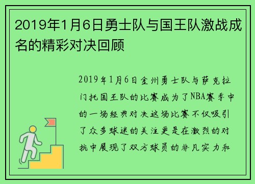2019年1月6日勇士队与国王队激战成名的精彩对决回顾