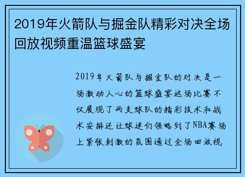 2019年火箭队与掘金队精彩对决全场回放视频重温篮球盛宴