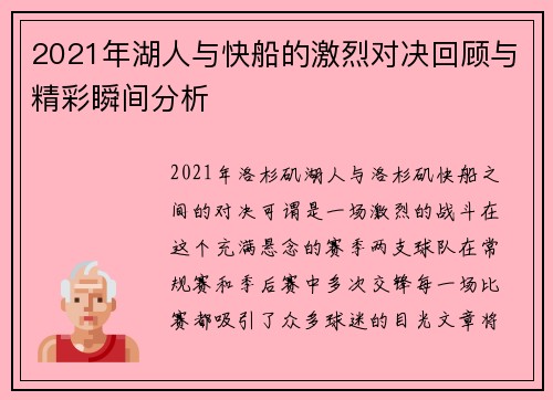 2021年湖人与快船的激烈对决回顾与精彩瞬间分析