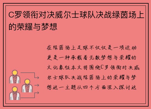 C罗领衔对决威尔士球队决战绿茵场上的荣耀与梦想