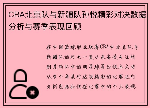 CBA北京队与新疆队孙悦精彩对决数据分析与赛季表现回顾