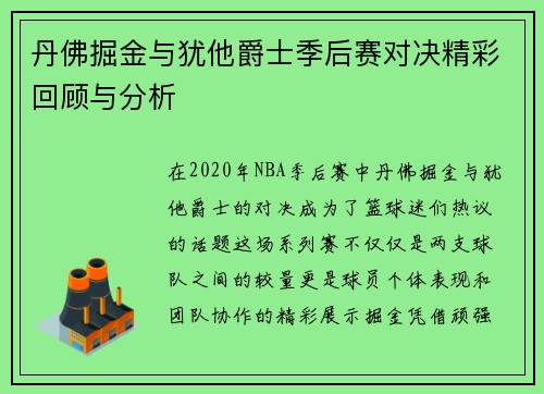 丹佛掘金与犹他爵士季后赛对决精彩回顾与分析