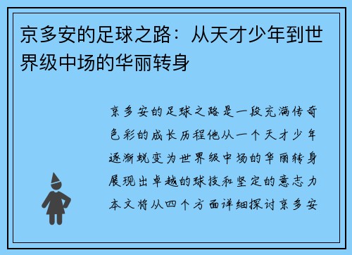 京多安的足球之路：从天才少年到世界级中场的华丽转身