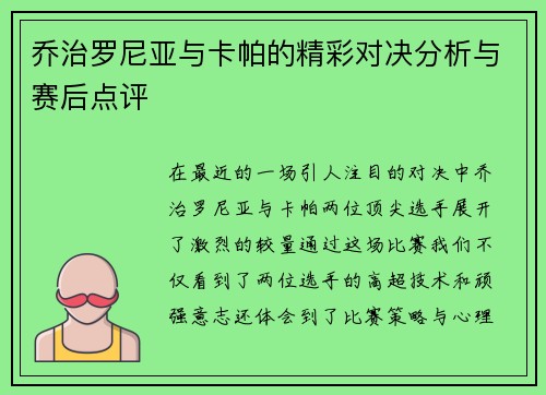 乔治罗尼亚与卡帕的精彩对决分析与赛后点评