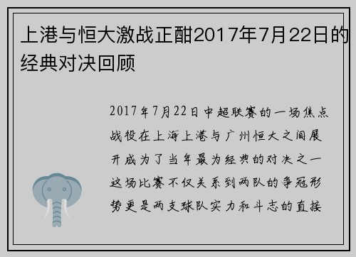 上港与恒大激战正酣2017年7月22日的经典对决回顾
