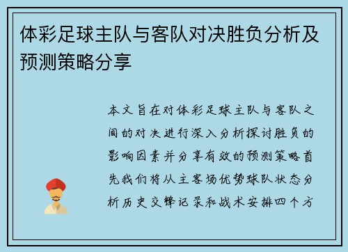 体彩足球主队与客队对决胜负分析及预测策略分享