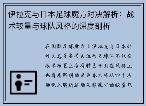 伊拉克与日本足球魔方对决解析：战术较量与球队风格的深度剖析