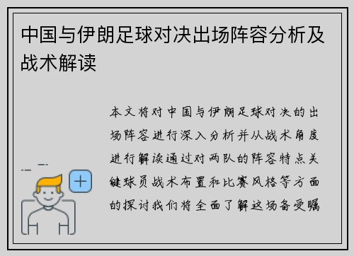 中国与伊朗足球对决出场阵容分析及战术解读