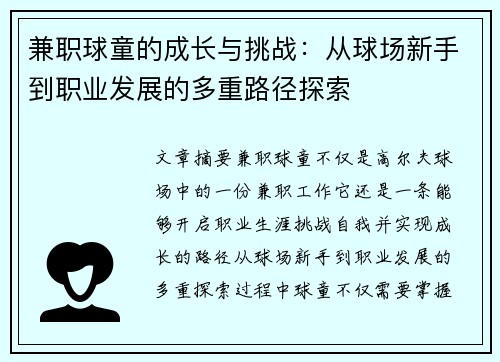 兼职球童的成长与挑战：从球场新手到职业发展的多重路径探索