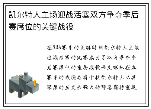凯尔特人主场迎战活塞双方争夺季后赛席位的关键战役