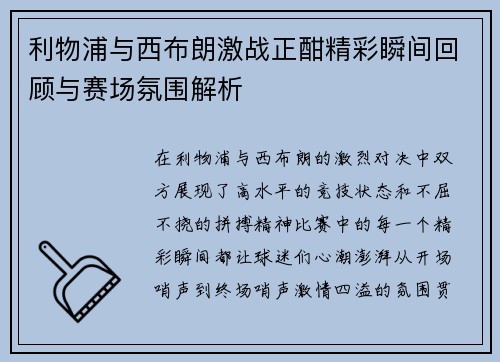 利物浦与西布朗激战正酣精彩瞬间回顾与赛场氛围解析