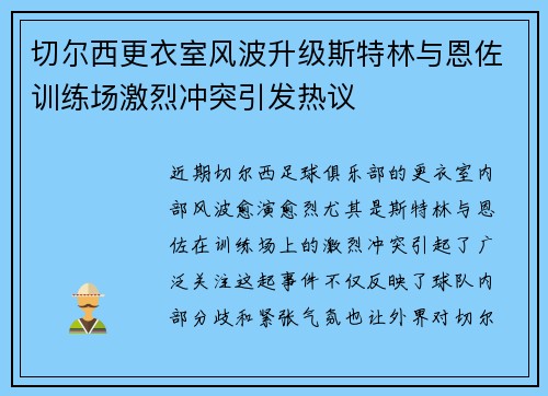 切尔西更衣室风波升级斯特林与恩佐训练场激烈冲突引发热议