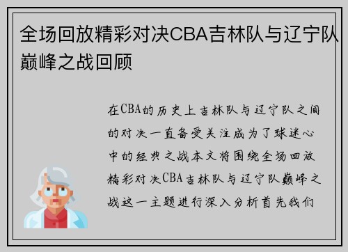 全场回放精彩对决CBA吉林队与辽宁队巅峰之战回顾