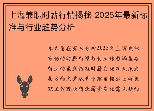 上海兼职时薪行情揭秘 2025年最新标准与行业趋势分析