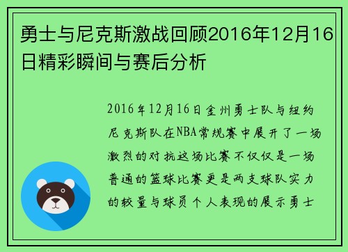 勇士与尼克斯激战回顾2016年12月16日精彩瞬间与赛后分析