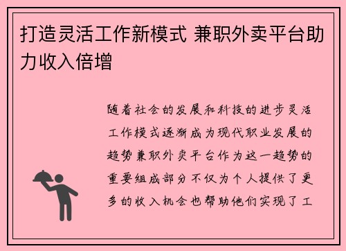 打造灵活工作新模式 兼职外卖平台助力收入倍增