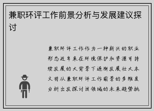 兼职环评工作前景分析与发展建议探讨
