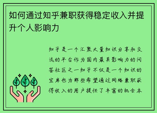 如何通过知乎兼职获得稳定收入并提升个人影响力