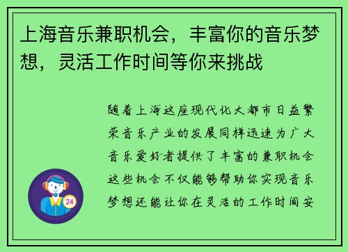 上海音乐兼职机会，丰富你的音乐梦想，灵活工作时间等你来挑战