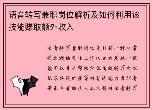 语音转写兼职岗位解析及如何利用该技能赚取额外收入