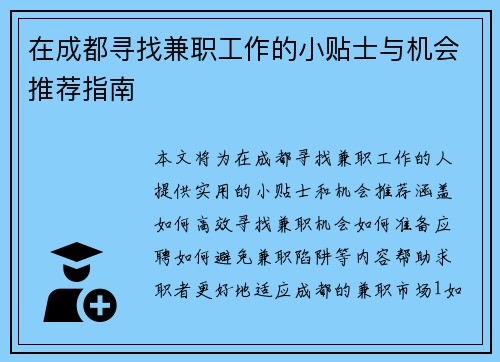 在成都寻找兼职工作的小贴士与机会推荐指南