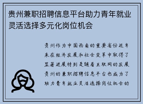 贵州兼职招聘信息平台助力青年就业灵活选择多元化岗位机会