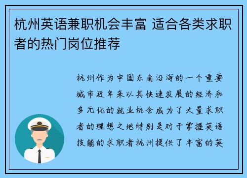 杭州英语兼职机会丰富 适合各类求职者的热门岗位推荐