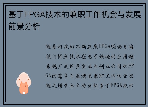 基于FPGA技术的兼职工作机会与发展前景分析