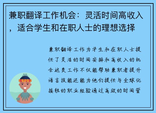 兼职翻译工作机会：灵活时间高收入，适合学生和在职人士的理想选择