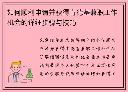 如何顺利申请并获得肯德基兼职工作机会的详细步骤与技巧