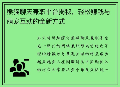 熊猫聊天兼职平台揭秘，轻松赚钱与萌宠互动的全新方式