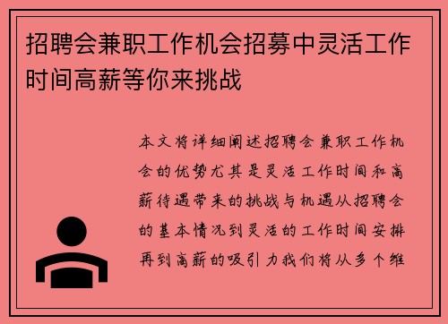 招聘会兼职工作机会招募中灵活工作时间高薪等你来挑战