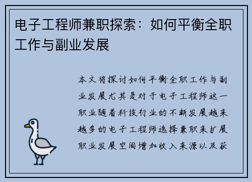 电子工程师兼职探索：如何平衡全职工作与副业发展