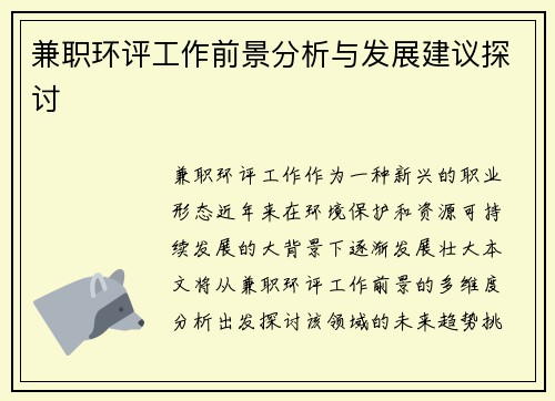 兼职环评工作前景分析与发展建议探讨